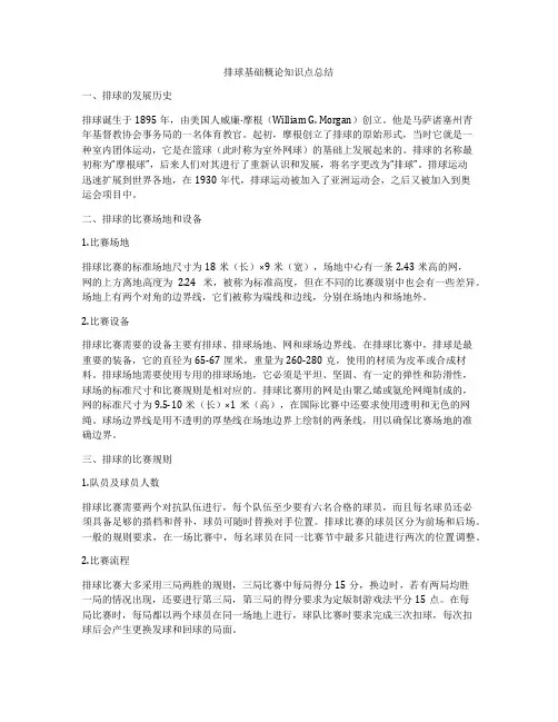 排球基础概论知识点总结