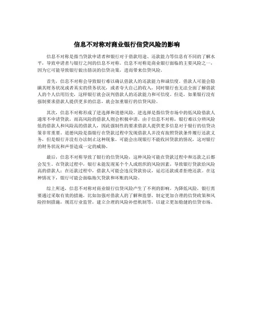 信息不对称对商业银行信贷风险的影响