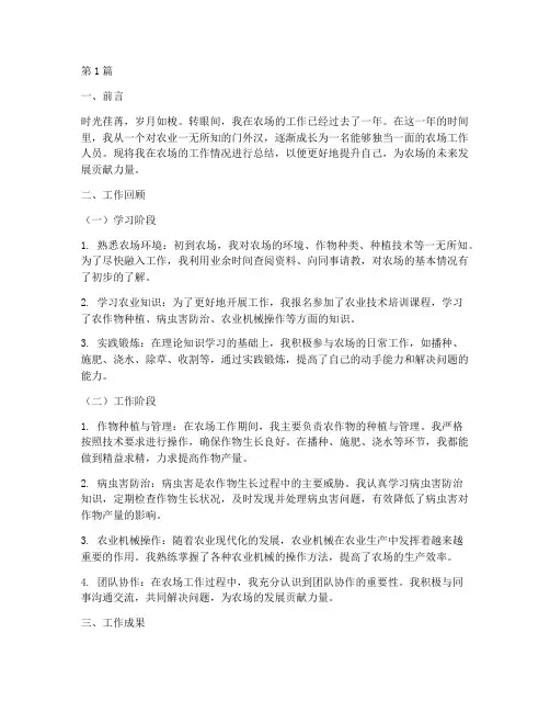 农场个人总结报告范文(3篇)