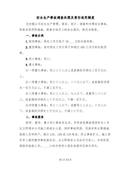 安全生产事故调查处理及责任追究制度(5篇)