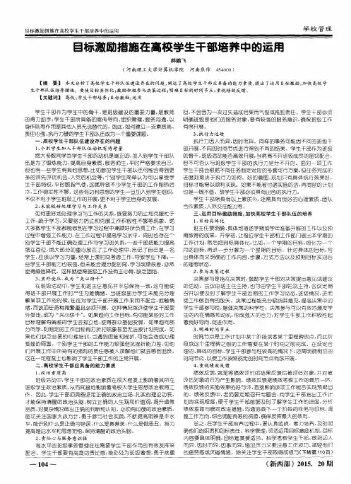 目标激励措施在高校学生干部培养中的运用