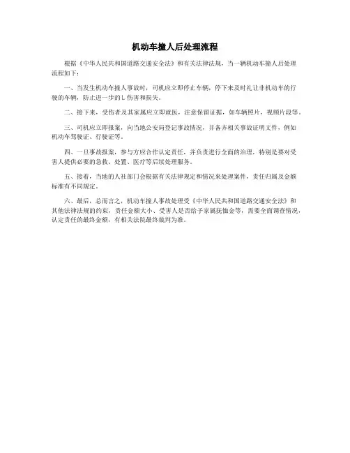 机动车撞人后处理流程