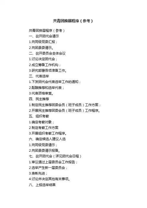 共青团换届程序（参考）
