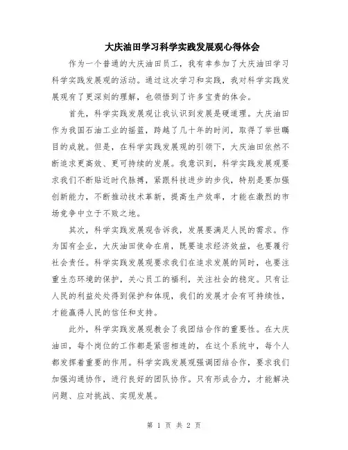 大庆油田学习科学实践发展观心得体会