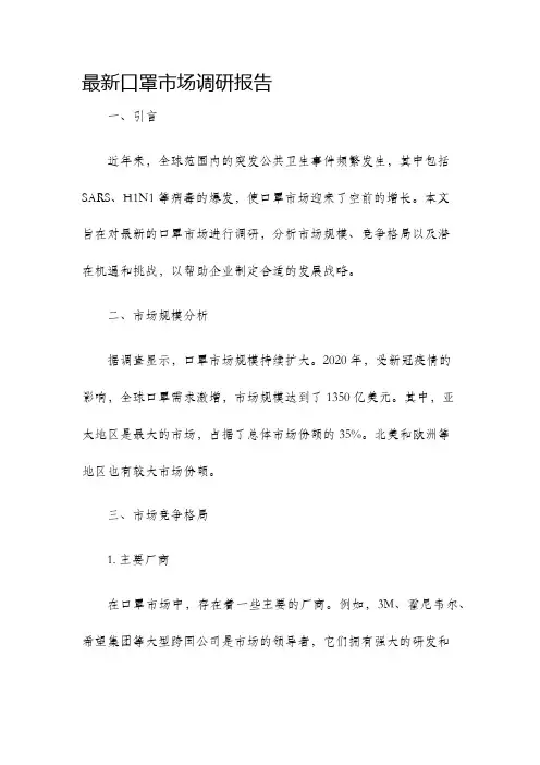 最新口罩市场调研报告