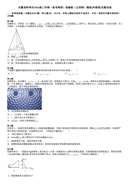 安徽省蚌埠市2024高三冲刺(高考物理)统编版(五四制)模拟(冲刺卷)完整试卷