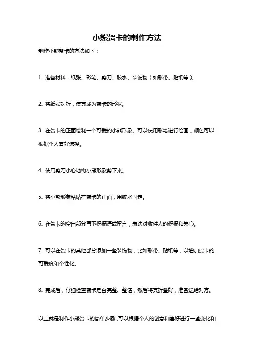 小熊贺卡的制作方法
