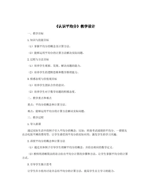 《认识平均分》教学设计