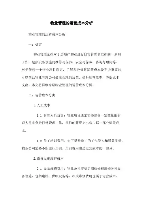 物业管理的运营成本分析