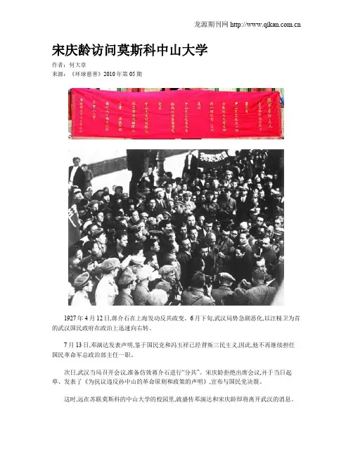 宋庆龄访问莫斯科中山大学