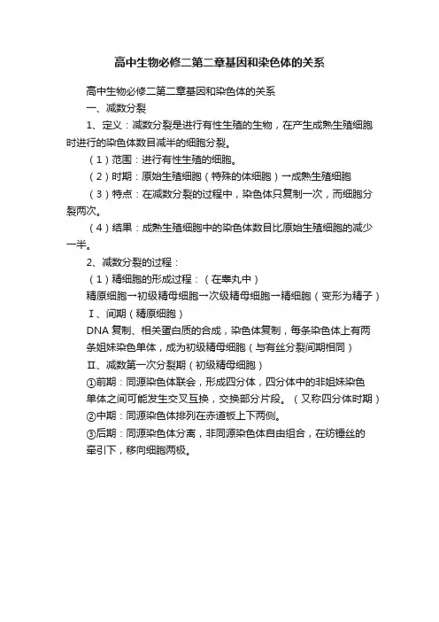 高中生物必修二第二章基因和染色体的关系
