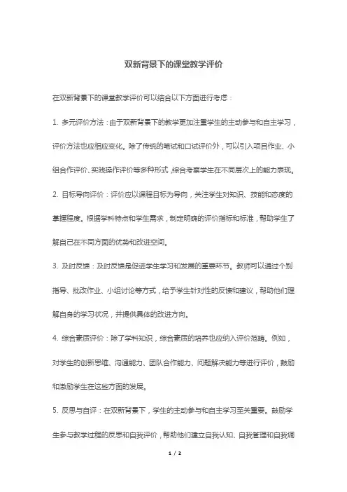 双新背景下的课堂教学评价