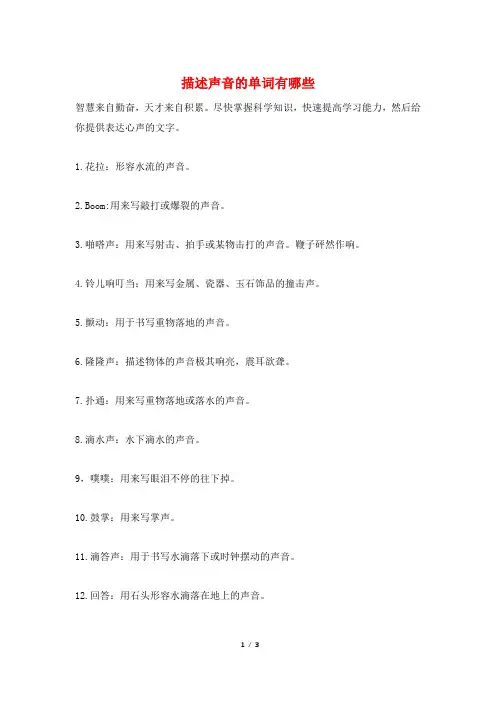 描述声音的单词有哪些