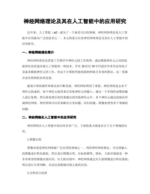 神经网络理论及其在人工智能中的应用研究