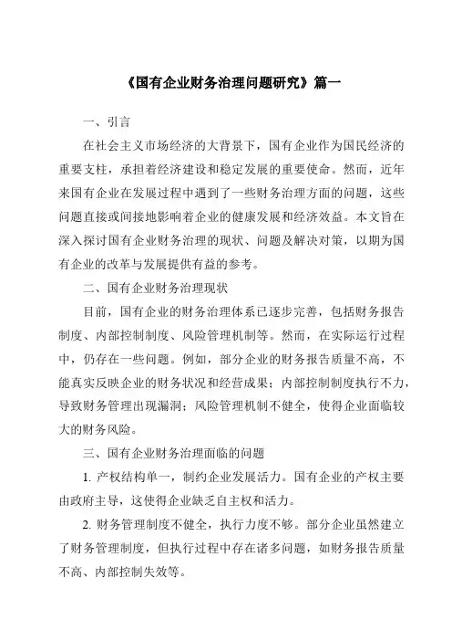 《2024年国有企业财务治理问题研究》范文