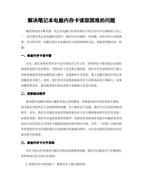 解决笔记本电脑内存卡读取困难的问题