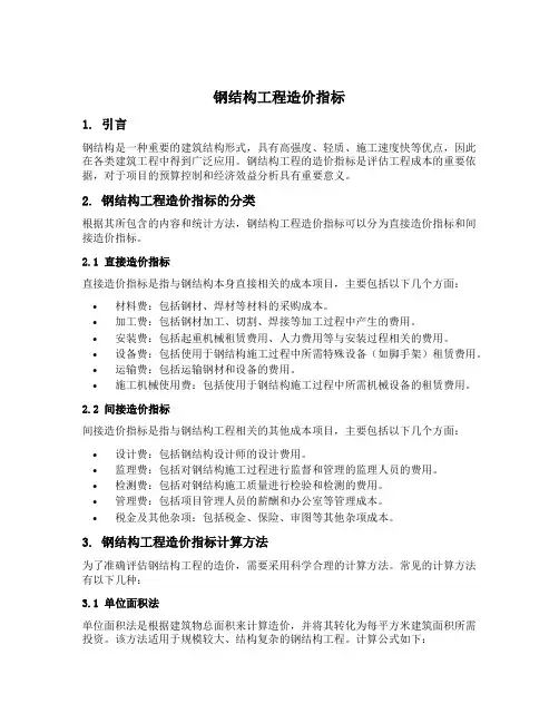 钢结构工程造价指标