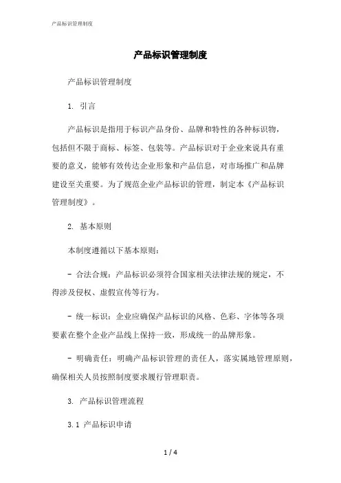2023修正版产品标识管理制度