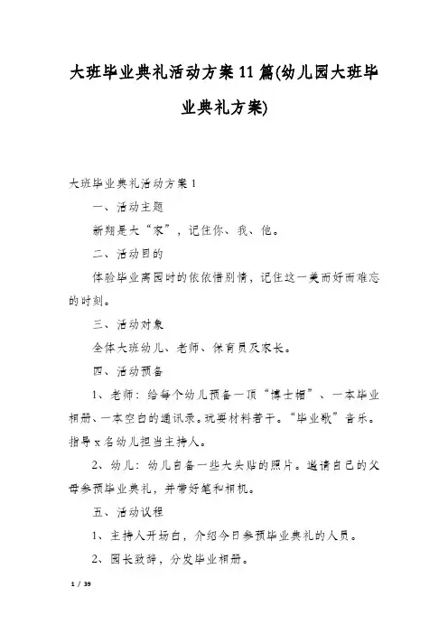 大班毕业典礼活动方案11篇(幼儿园大班毕业典礼方案)