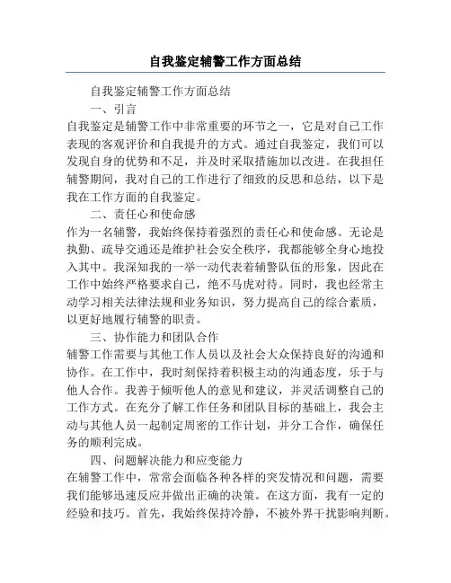 自我鉴定辅警工作方面总结