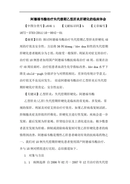 阿德福韦酯治疗失代偿期乙型肝炎肝硬化临床论文