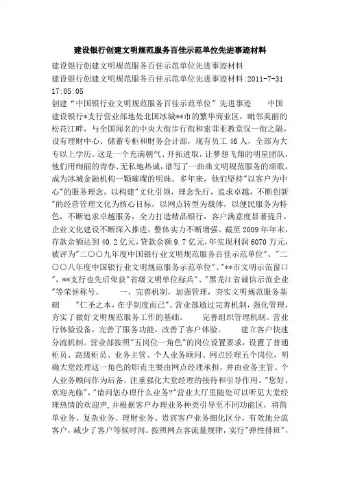 建设银行创建文明规范服务百佳示范单位先进事迹材料