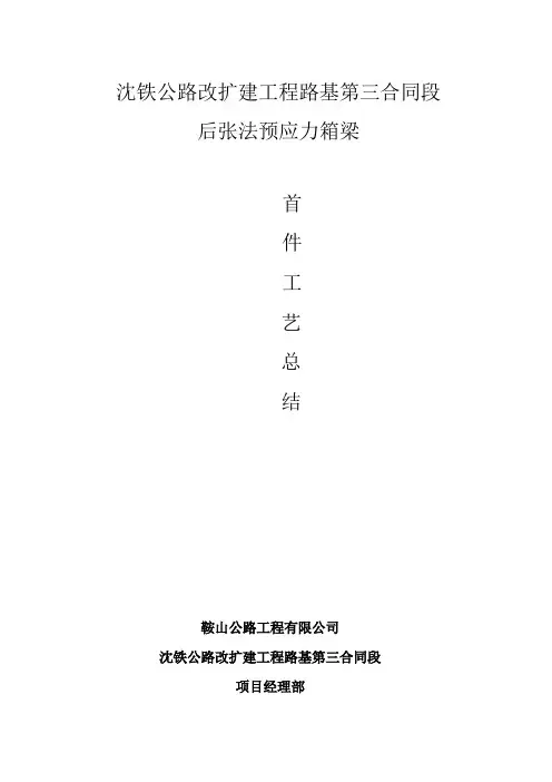 预制箱梁首件工程施工总结