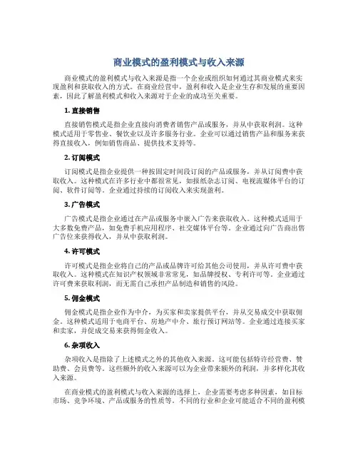 商业模式的盈利模式与收入来源
