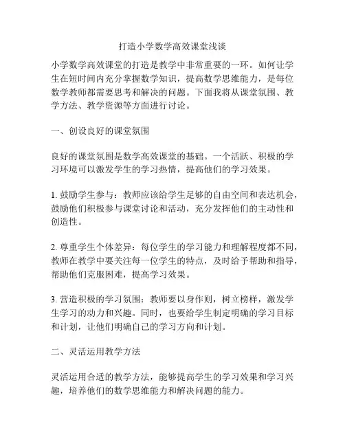 打造小学数学高效课堂浅谈