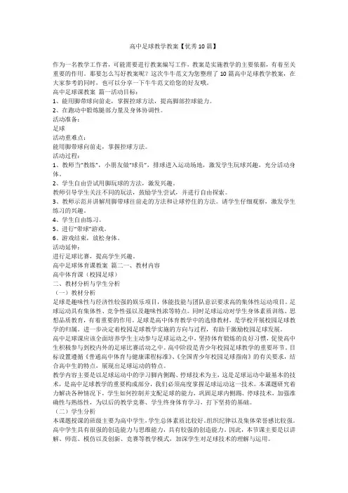 2023最新-高中足球教学教案【优秀10篇】