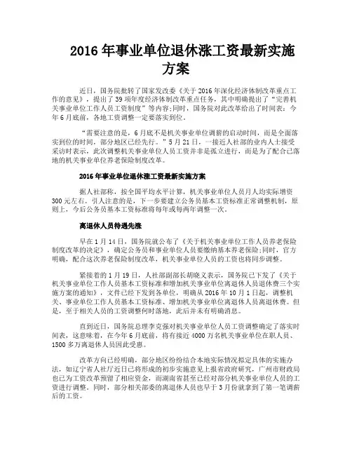 事业单位退休涨工资最新实施方案