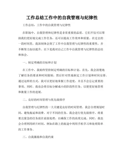 工作总结工作中的自我管理与纪律性