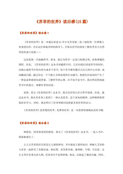 《苏菲的世界》读后感(15篇)