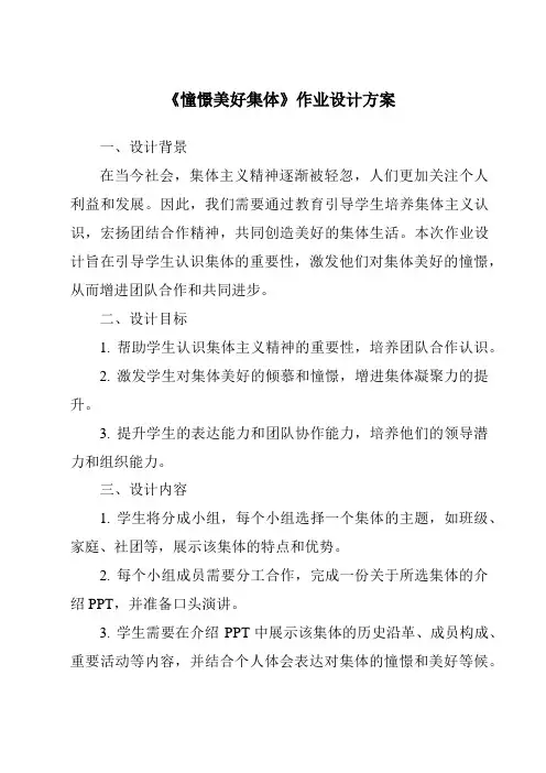 《憧憬美好集体作业设计方案》