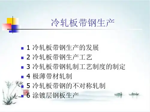 冷轧板带钢生产工艺培训ppt(91张)