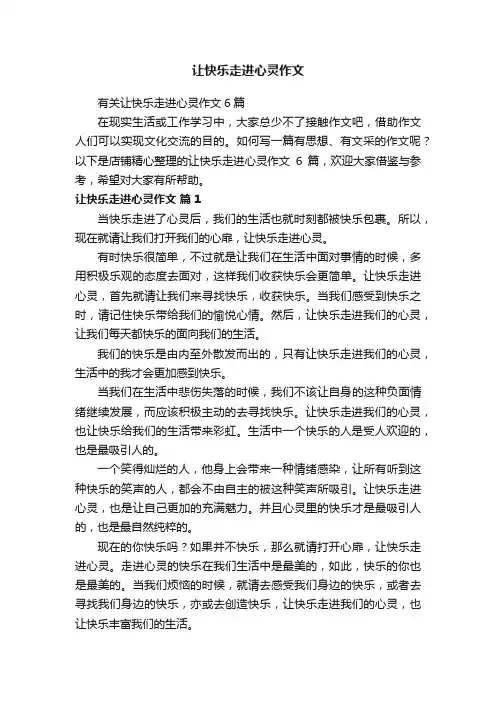 让快乐走进心灵作文