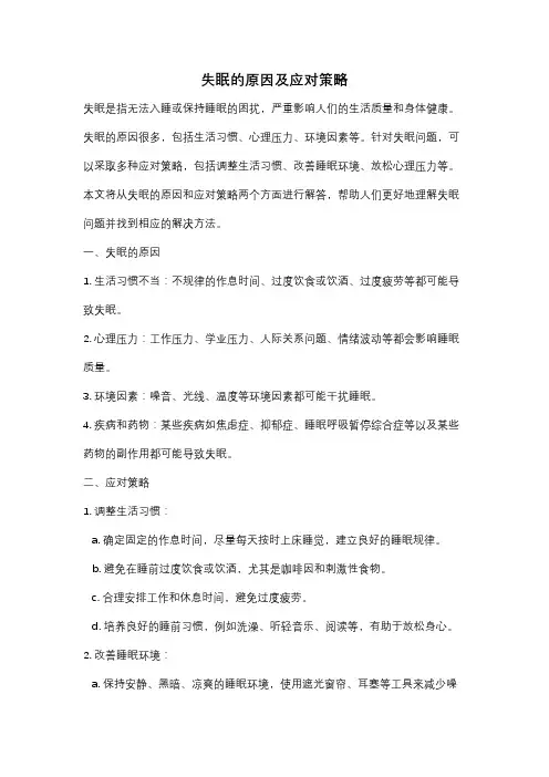 失眠的原因及应对策略