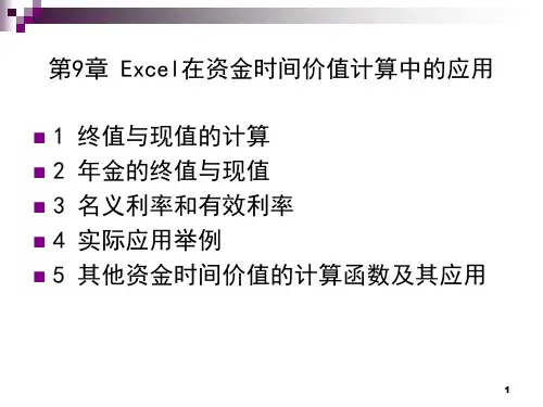 9Excel在资金时间价值计算中的应用