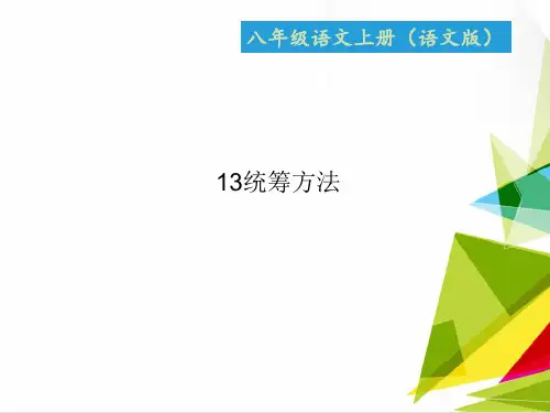 优质课件八年级语文上册语文版课件：13统筹方法 (共20张PPT)