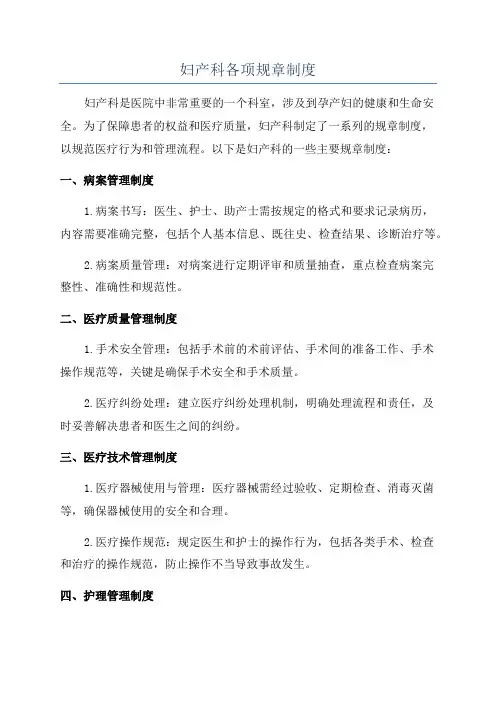 妇产科各项规章制度