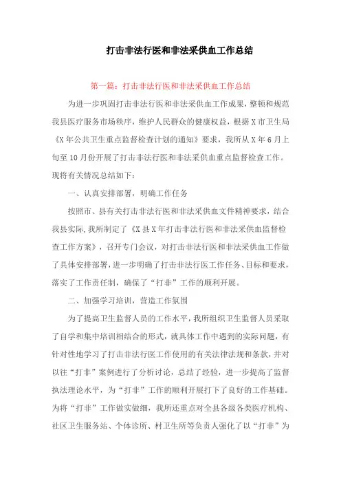 工作总结：打击非法行医和非法采供血工作总结