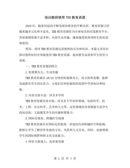培训教师使用TED教育资源