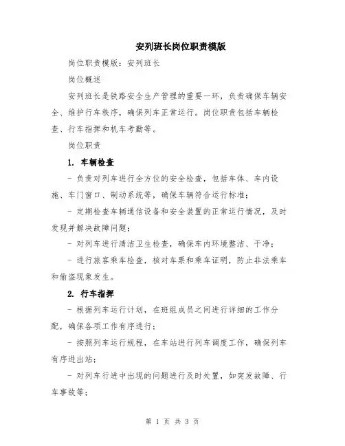 安列班长岗位职责模版