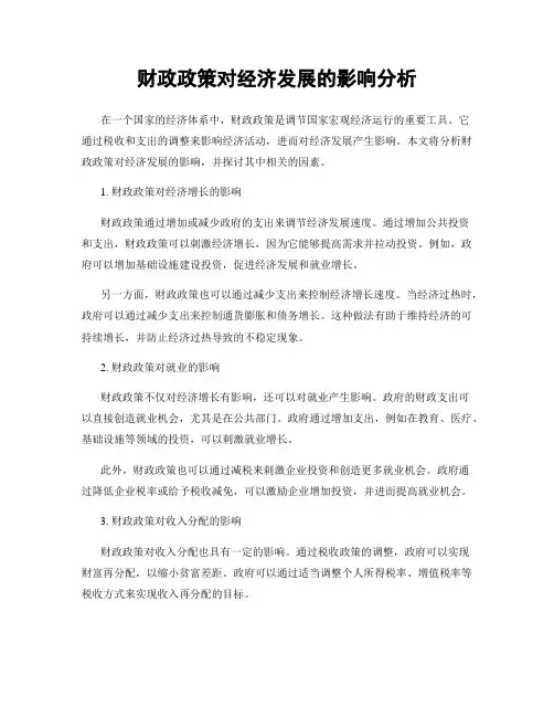 财政政策对经济发展的影响分析