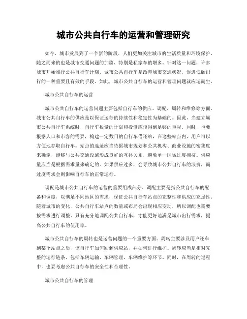 城市公共自行车的运营和管理研究