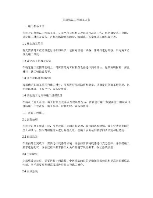 防腐保温工程施工方案