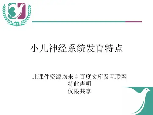 小儿神经系统发育