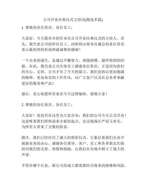 公司开业庆典仪式主持词(精选多篇)