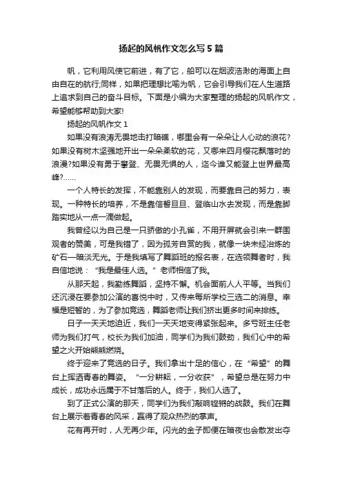 扬起的风帆作文怎么写5篇
