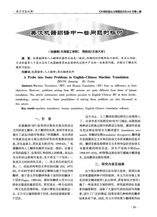 英汉机器翻译中一些问题的探讨
